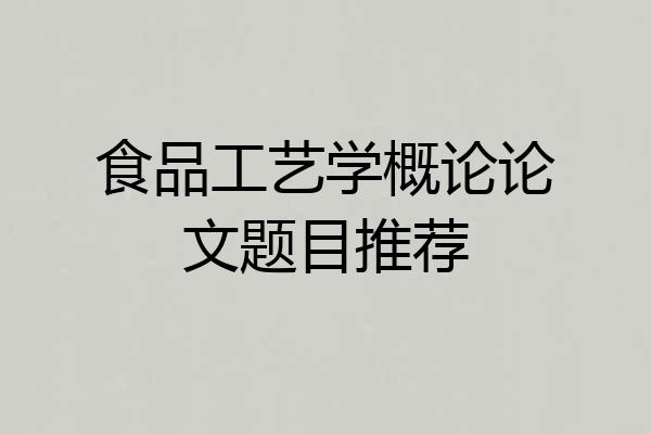 食品工艺学概论论文题目推荐