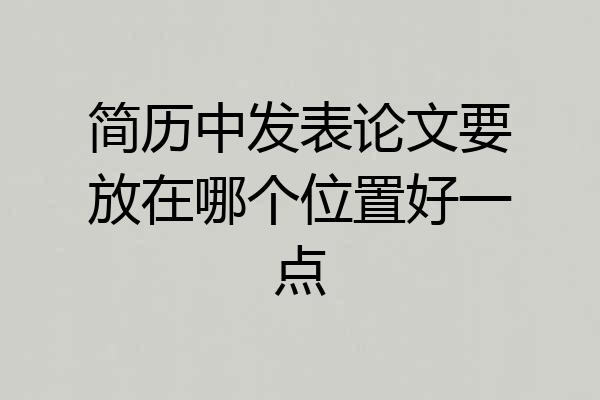简历中发表论文要放在哪个位置好一点