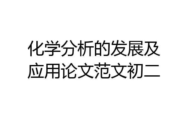 化学分析的发展及应用论文范文初二