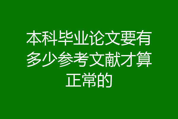 本科毕业论文要有多少参考文献才算正常的