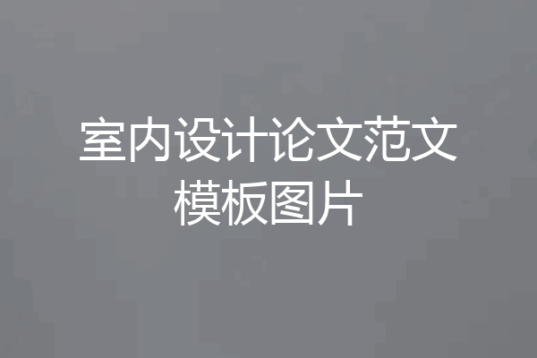 室内设计论文范文模板图片