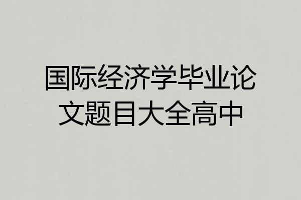 国际经济学毕业论文题目大全高中