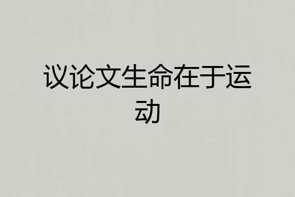 议论文生命在于运动