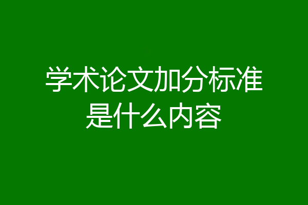 学术论文加分标准是什么内容