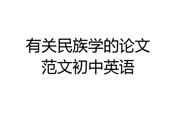 有关民族学的论文范文初中英语