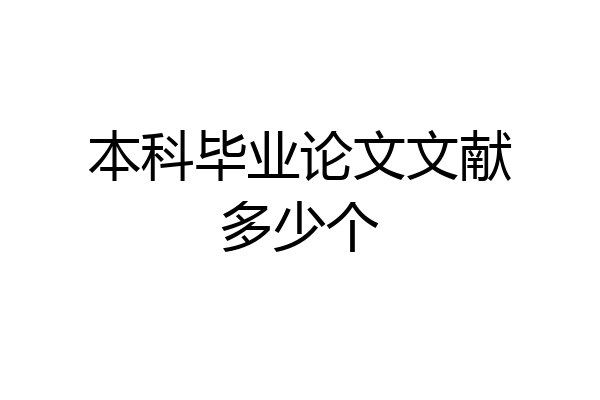 本科毕业论文文献多少个