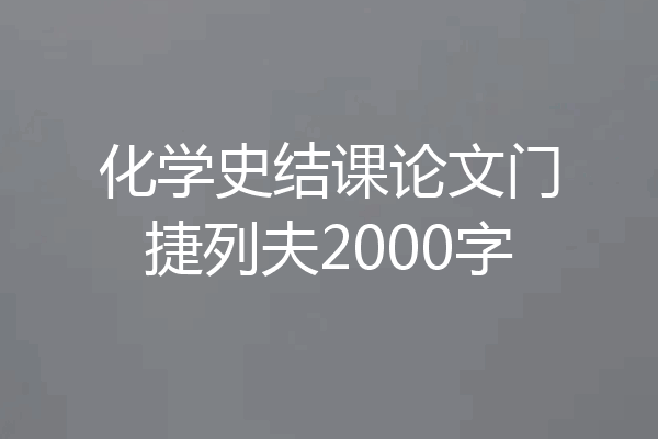 化学史结课论文门捷列夫2000字
