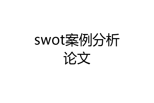 swot案例分析论文