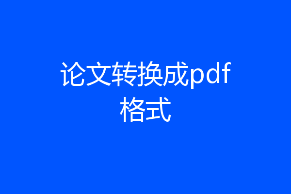 论文转换成pdf格式