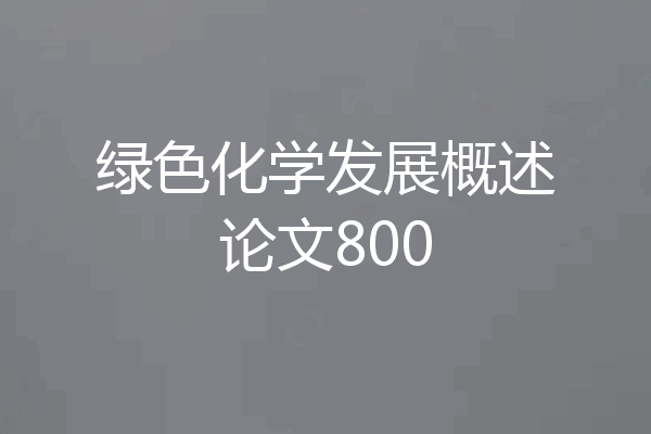 绿色化学发展概述论文800