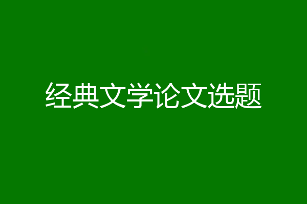 经典文学论文选题