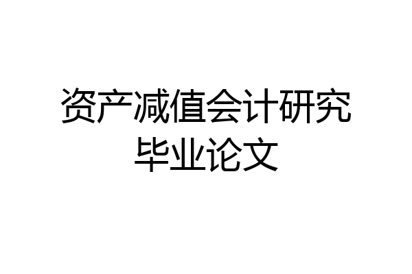 资产减值会计研究毕业论文