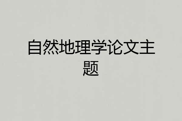 自然地理学论文主题