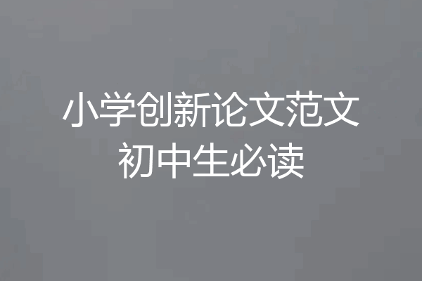 小学创新论文范文初中生必读
