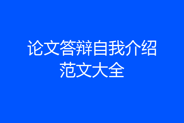 论文答辩自我介绍范文大全