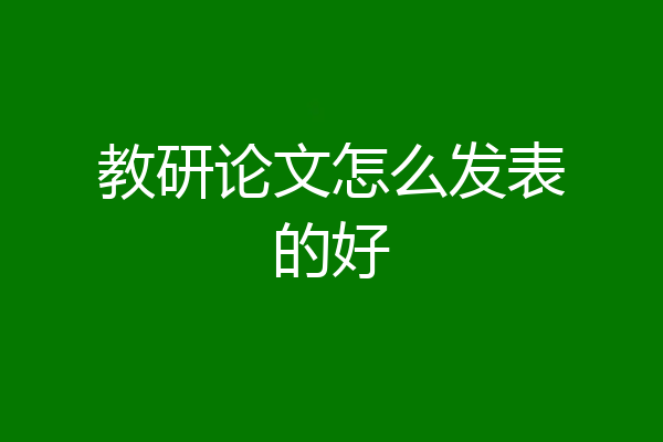 教研论文怎么发表的好