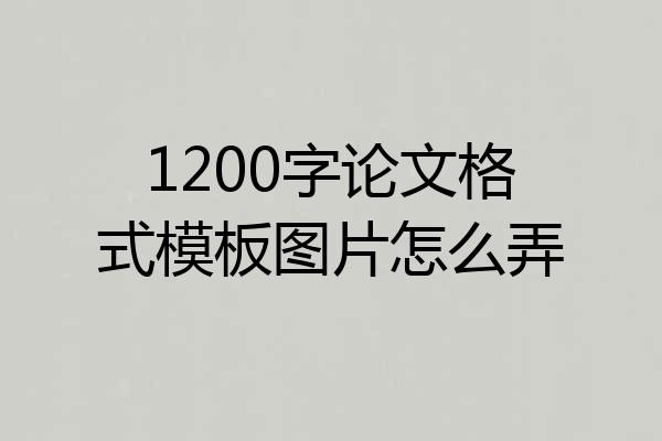 1200字论文格式模板图片怎么弄