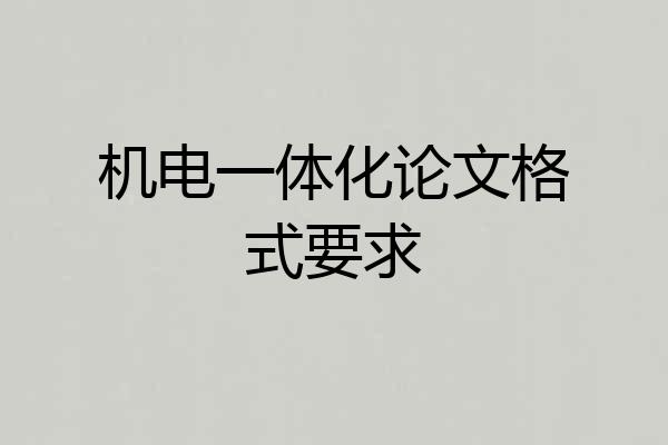 机电一体化论文格式要求