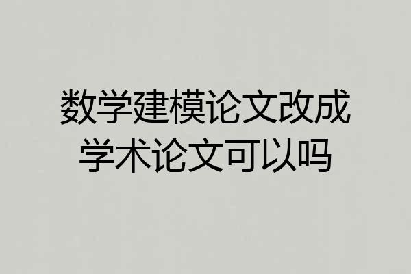 数学建模论文改成学术论文可以吗