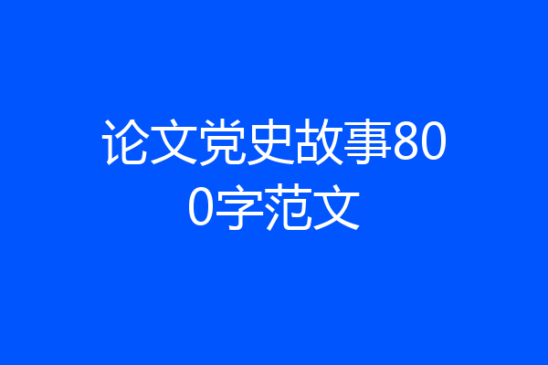 论文党史故事800字范文