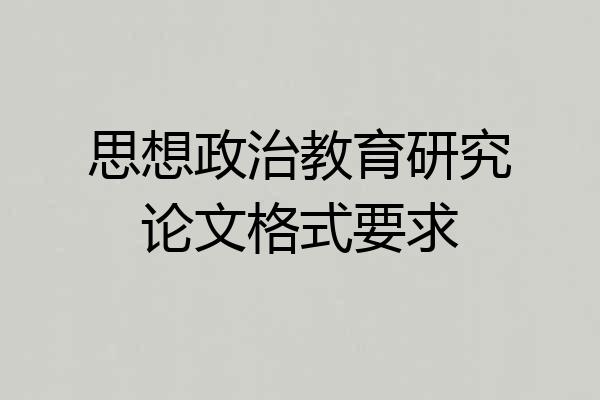 思想政治教育研究论文格式要求