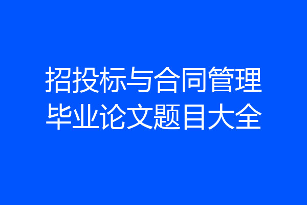 招投标与合同管理毕业论文题目大全