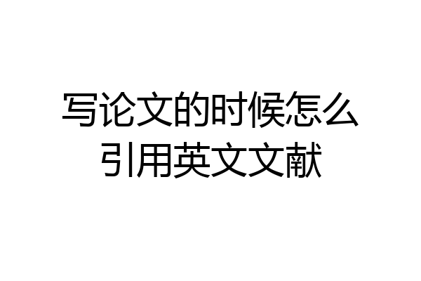 写论文的时候怎么引用英文文献