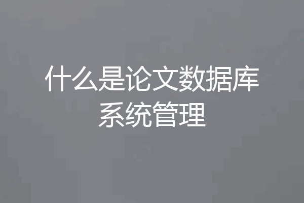什么是论文数据库系统管理