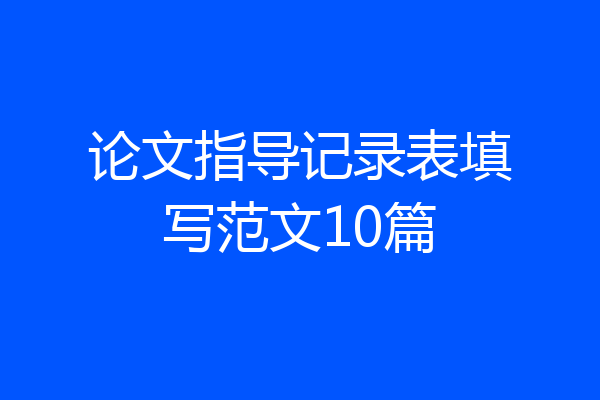 论文指导记录表填写范文10篇