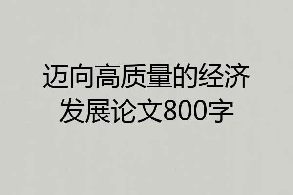 迈向高质量的经济发展论文800字