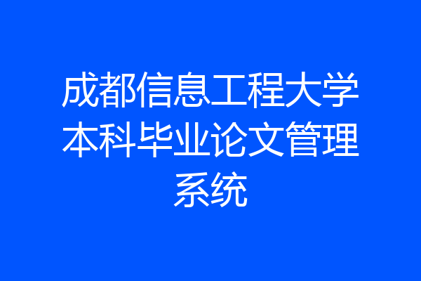 成都信息工程大学本科毕业论文管理系统