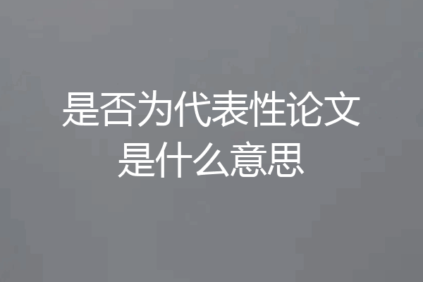 是否为代表性论文是什么意思