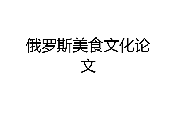 俄罗斯美食文化论文