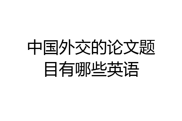 中国外交的论文题目有哪些英语
