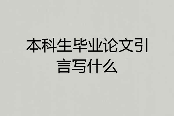 本科生毕业论文引言写什么