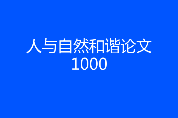 人与自然和谐论文1000