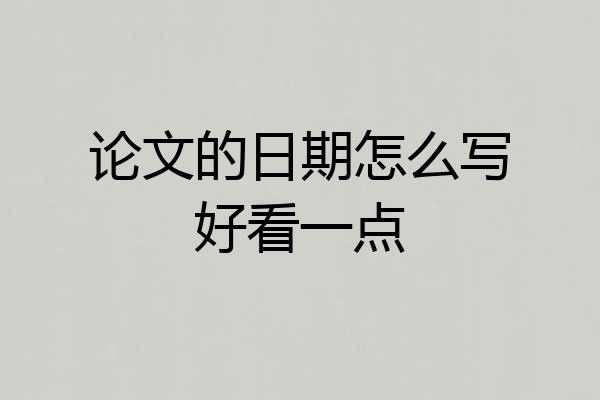 论文的日期怎么写好看一点