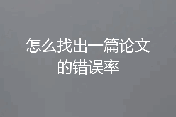 怎么找出一篇论文的错误率