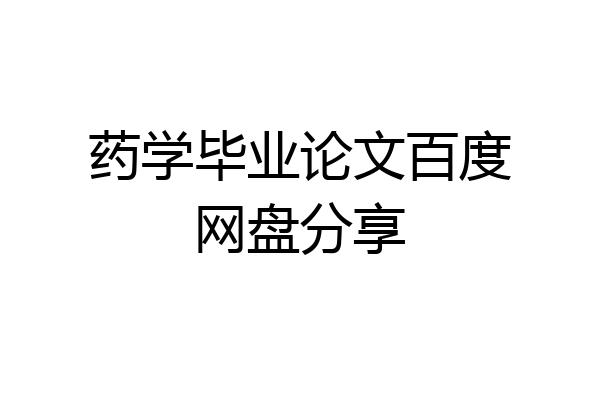 药学毕业论文百度网盘分享