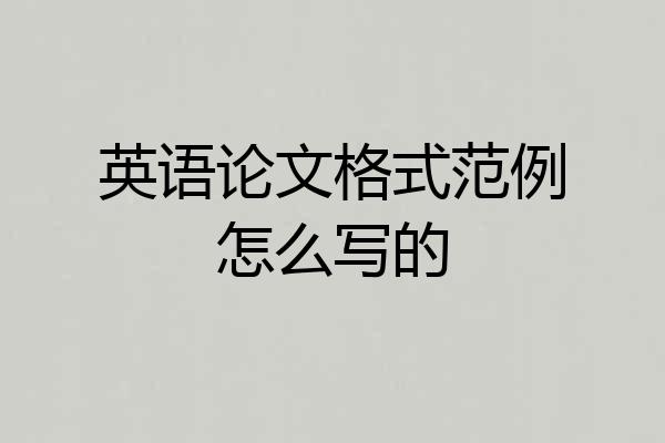 英语论文格式范例怎么写的