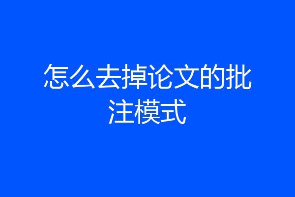 怎么去掉论文的批注模式