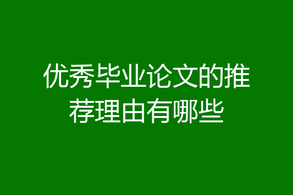 优秀毕业论文的推荐理由有哪些