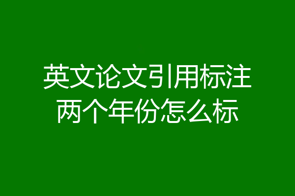 英文论文引用标注两个年份怎么标