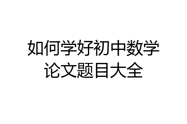 如何学好初中数学论文题目大全