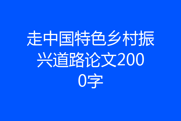 走中国特色乡村振兴道路论文2000字