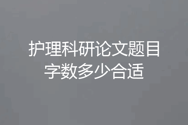 护理科研论文题目字数多少合适