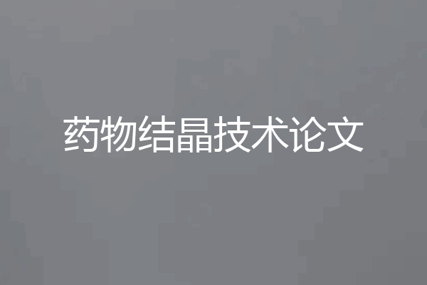 药物结晶技术论文