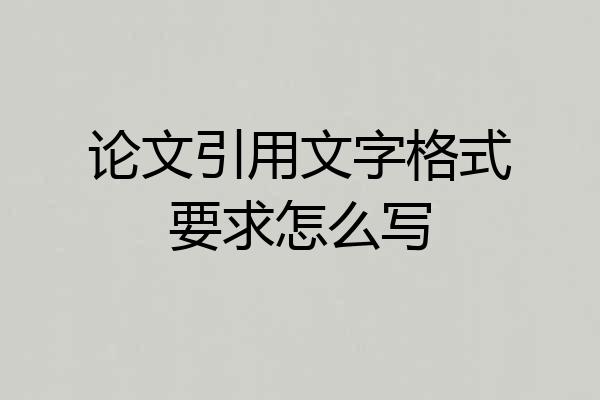 论文引用文字格式要求怎么写