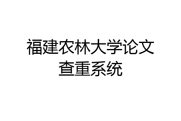 福建农林大学论文查重系统