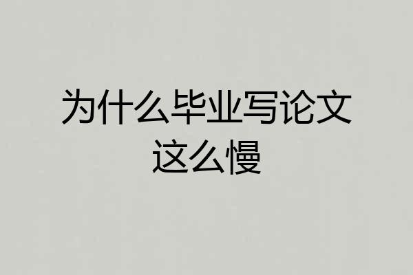 为什么毕业写论文这么慢
